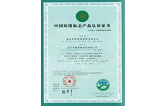 中國環(huán)境標(biāo)志產(chǎn)品認(rèn)證證書