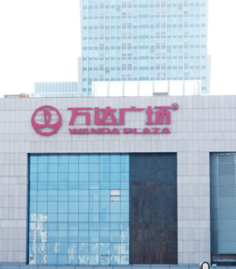 萬達廣場辦公家具