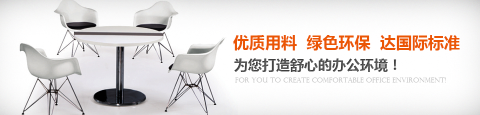 美耐高端辦公家具