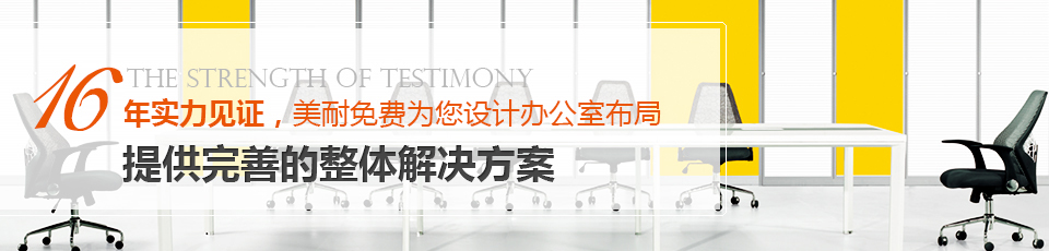 美耐辦公家具采購